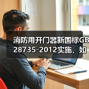 消防用开门器新国标GB 28735―2012实施,如何提升消防安全性?(图3) 消防用开门器新国标GB 28735―2012实施,如何提升消防安全性?(图3)