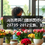 消防用开门器新国标GB 28735―2012实施,如何提升消防安全性?(图2) 消防用开门器新国标GB 28735―2012实施,如何提升消防安全性?(图2)