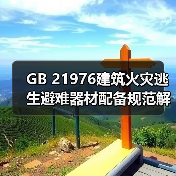 GB 21976建筑火灾逃生避难器材配备规范解析（图3）