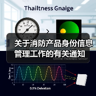 关于消防产品身份信息管理工作的有关通知(图2) 关于消防产品身份信息管理工作的有关通知(图2)