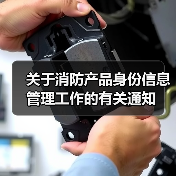 关于消防产品身份信息管理工作的有关通知(图1) 关于消防产品身份信息管理工作的有关通知(图1)