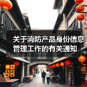 关于消防产品身份信息管理工作的有关通知(图4) 关于消防产品身份信息管理工作的有关通知(图4)