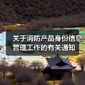 关于消防产品身份信息管理工作的有关通知(图3) 关于消防产品身份信息管理工作的有关通知(图3)