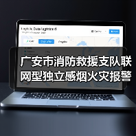 广安市消防救援支队联网型独立感烟火灾报警器采购项目需求调查公告(图4) 广安市消防救援支队联网型独立感烟火灾报警器采购项目需求调查公告(图4)