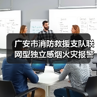 广安市消防救援支队联网型独立感烟火灾报警器采购项目需求调查公告(图1) 广安市消防救援支队联网型独立感烟火灾报警器采购项目需求调查公告(图1)