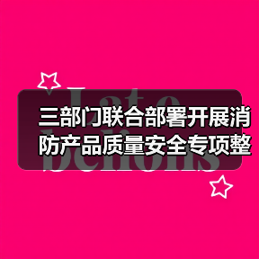 三部门联合部署开展消防产品质量安全专项整治行动（图3）