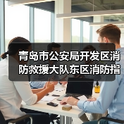 青岛市公安局开发区消防救援大队东区消防指挥调度中心及执法报案场所专用设施购置采购项目公开招标公告（图2）