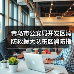 青岛市公安局开发区消防救援大队东区消防指挥调度中心及执法报案场所专用设施购置采购项目公开招标公告（图3）
