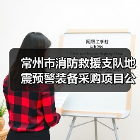 常州市消防救援支队地震预警装备采购项目公开招标公告（图1）