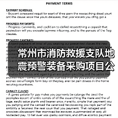 常州市消防救援支队地震预警装备采购项目公开招标公告（图4）