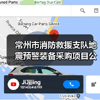 常州市消防救援支队地震预警装备采购项目公开招标公告（图2）