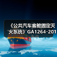 《公共汽车客舱固定灭火系统》GA1264―2015行标发布实施(图3) 《公共汽车客舱固定灭火系统》GA1264―2015行标发布实施(图3)