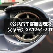 《公共汽车客舱固定灭火系统》GA1264―2015行标发布实施(图2) 《公共汽车客舱固定灭火系统》GA1264―2015行标发布实施(图2)