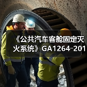 《公共汽车客舱固定灭火系统》GA1264―2015行标发布实施(图1) 《公共汽车客舱固定灭火系统》GA1264―2015行标发布实施(图1)