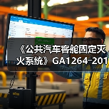 《公共汽车客舱固定灭火系统》GA1264―2015行标发布实施(图4) 《公共汽车客舱固定灭火系统》GA1264―2015行标发布实施(图4)