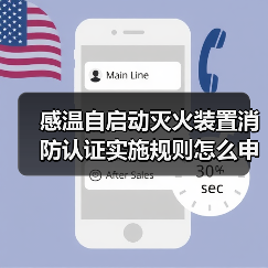 感温自启动灭火装置消防认证实施规则怎么申请？（图1）