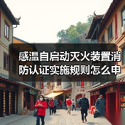 感温自启动灭火装置消防认证实施规则怎么申请？（图2）