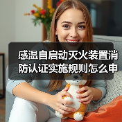 感温自启动灭火装置消防认证实施规则怎么申请？（图3）