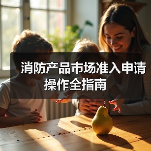 消防产品市场准入申请操作全指南（图4）