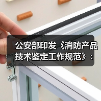 公安部印发《消防产品技术鉴定工作规范》：新规解读来了！（图2）