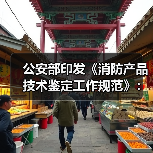 公安部印发《消防产品技术鉴定工作规范》：新规解读来了！（图1）