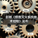 新版《烟雾灭火系统技术规程》发布(图2) 新版《烟雾灭火系统技术规程》发布(图2)