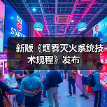 新版《烟雾灭火系统技术规程》发布(图3) 新版《烟雾灭火系统技术规程》发布(图3)
