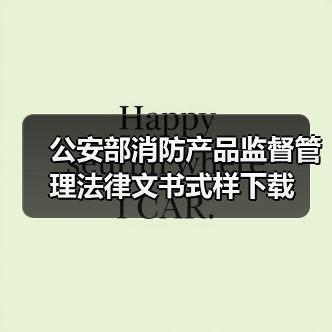 公安部消防产品监督管理法律文书式样下载（图1）