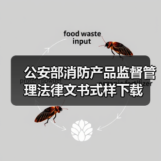 公安部消防产品监督管理法律文书式样下载（图3）