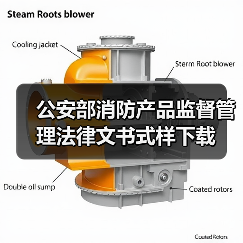 公安部消防产品监督管理法律文书式样下载（图4）
