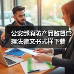 公安部消防产品监督管理法律文书式样下载（图2）