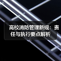 高校消防管理新规:责任与执行要点解析(图4) 高校消防管理新规:责任与执行要点解析(图4)