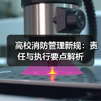 高校消防管理新规:责任与执行要点解析(图1) 高校消防管理新规:责任与执行要点解析(图1)