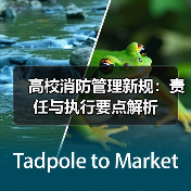 高校消防管理新规:责任与执行要点解析(图3) 高校消防管理新规:责任与执行要点解析(图3)