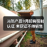 消防产品9月起将强制认证 未获证不得销售(图4) 消防产品9月起将强制认证 未获证不得销售(图4)