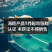 消防产品9月起将强制认证 未获证不得销售(图2) 消防产品9月起将强制认证 未获证不得销售(图2)