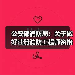 公安部消防局:关于做好注册消防工程师资格考试准备工作的通知(图4) 公安部消防局:关于做好注册消防工程师资格考试准备工作的通知(图4)