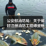 公安部消防局:关于做好注册消防工程师资格考试准备工作的通知(图2) 公安部消防局:关于做好注册消防工程师资格考试准备工作的通知(图2)