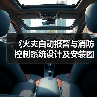 《火灾自动报警与消防控制系统设计及安装图集》正式出版(图3) 《火灾自动报警与消防控制系统设计及安装图集》正式出版(图3)