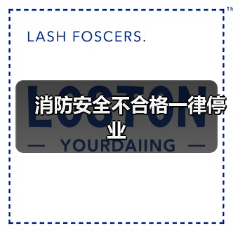 消防安全不合格一律停业(图1) 消防安全不合格一律停业(图1)