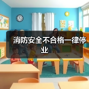 消防安全不合格一律停业(图2) 消防安全不合格一律停业(图2)