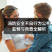 消防安全不良行为公布:监督与自查全解析(图1) 消防安全不良行为公布:监督与自查全解析(图1)