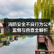 消防安全不良行为公布:监督与自查全解析(图2) 消防安全不良行为公布:监督与自查全解析(图2)