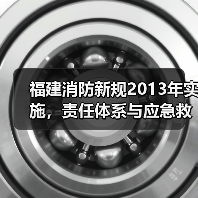 福建消防新规2013年实施,责任体系与应急救援新变化(图2) 福建消防新规2013年实施,责任体系与应急救援新变化(图2)