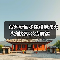滨海新区水成膜泡沫灭火剂招标公告解读(图1) 滨海新区水成膜泡沫灭火剂招标公告解读(图1)