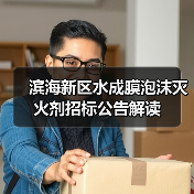 滨海新区水成膜泡沫灭火剂招标公告解读(图2) 滨海新区水成膜泡沫灭火剂招标公告解读(图2)