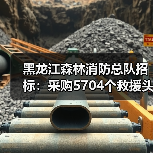 黑龙江森林消防总队招标:采购5704个救援头盔等装备(图1) 黑龙江森林消防总队招标:采购5704个救援头盔等装备(图1)
