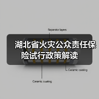 湖北省火灾公众责任保险试行政策解读（图3）
