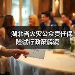 湖北省火灾公众责任保险试行政策解读（图1）