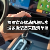 福建省森林消防总队水域救援装备采购清单曝光!湿式救援服、救生衣预算价公开询价(图4) 福建省森林消防总队水域救援装备采购清单曝光!湿式救援服、救生衣预算价公开询价(图4)